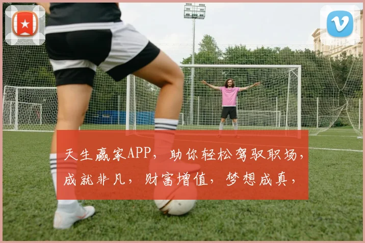 天生赢家APP，助你轻松驾驭职场，成就非凡，财富增值，梦想成真，三步走