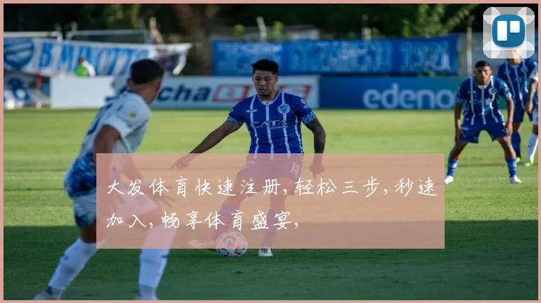 大发体育快速注册,轻松三步,秒速加入,畅享体育盛宴,