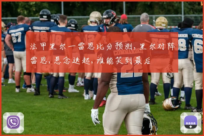 法甲里尔一雷恩比分预测,里尔对阵雷恩,悬念迭起,谁能笑到最后